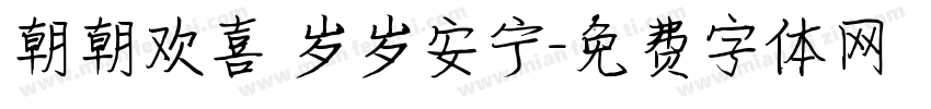 朝朝欢喜 岁岁安宁字体转换